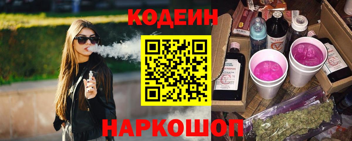 Кодеин Purple Drank  Вход с VPN  Кодеин напиток Lean (лин)  Аксай 